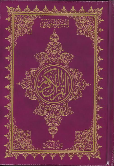 Al Quran Ul Kareem with Brief Tafseer - Othmani Script Velvet cover、mySite、topwebapps