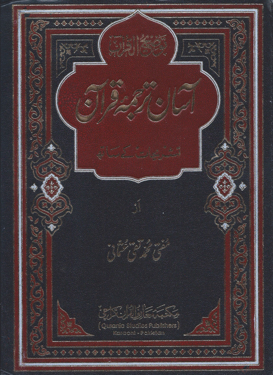 Aasan Tarjum Quran (Complete in one Volume) Urdu by Mufti Taqi Usmani、mySite、topwebapps