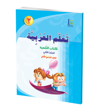ICO Learn Arabic Textbook: Level 2, Part 2 (With Access Code) تعلم العربية、mySite、topwebapps