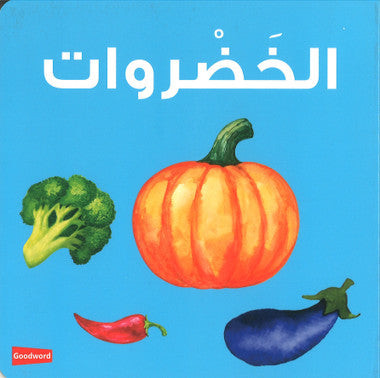 Vegetables Board Book (Arabic/English) - الخضروات、mySite、topwebapps