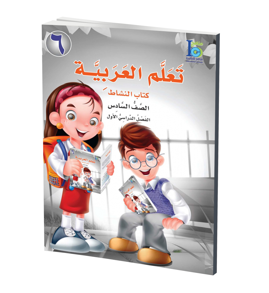 ICO Learn Arabic Workbook: Level 6, Part 1 تعلم العربية、mySite、topwebapps