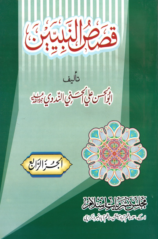 Qasas ul Nabieen (Arabic) قصص النبيين (USED)、mySite、topwebapps