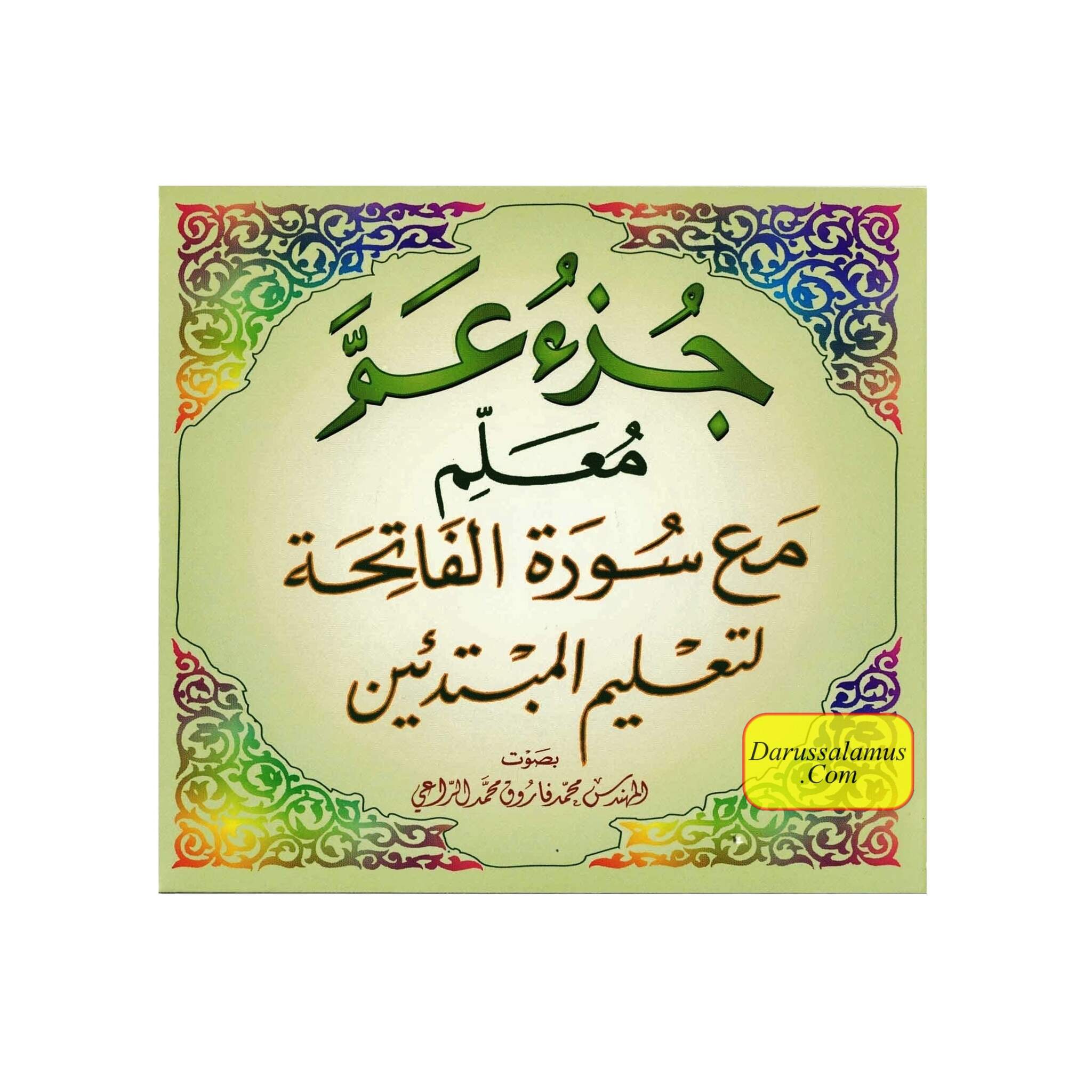 Juzz Amma Muallim سي دي جزء عم المُعَلِّم By Sheikh Abdullah Awwad Al-Jihani、mySite、topwebapps