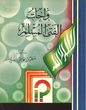 Wahaat ul Fatal Muslim...In Arabic....واحات الفتى المسلم、mySite、topwebapps