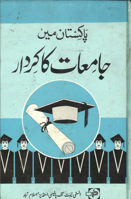 Pakistan men Jamiat ka Kirdaar پاکستان میں جامعات کا کردار、mySite、topwebapps