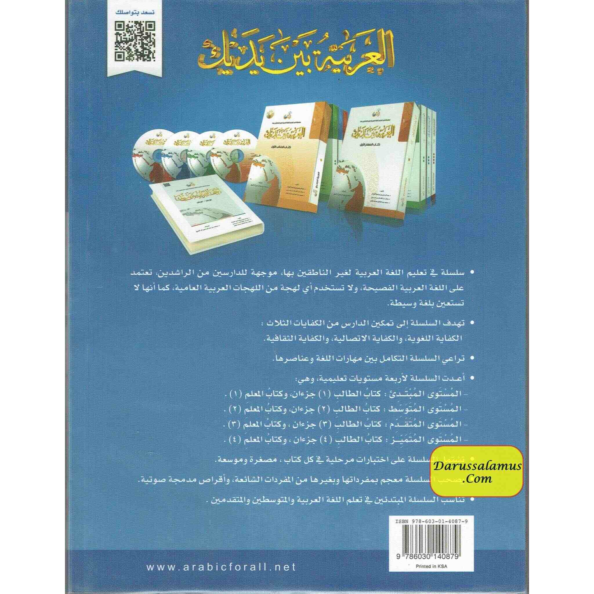 Arabic Between Your Hands Textbook: Level 3, Part 2 العربية بين يديك By Dr. Abdul Rahman Al-Fuzan - Dr. Mukhtar Hussein & Dr. Muhammad Fadhel、mySite、topwebapps