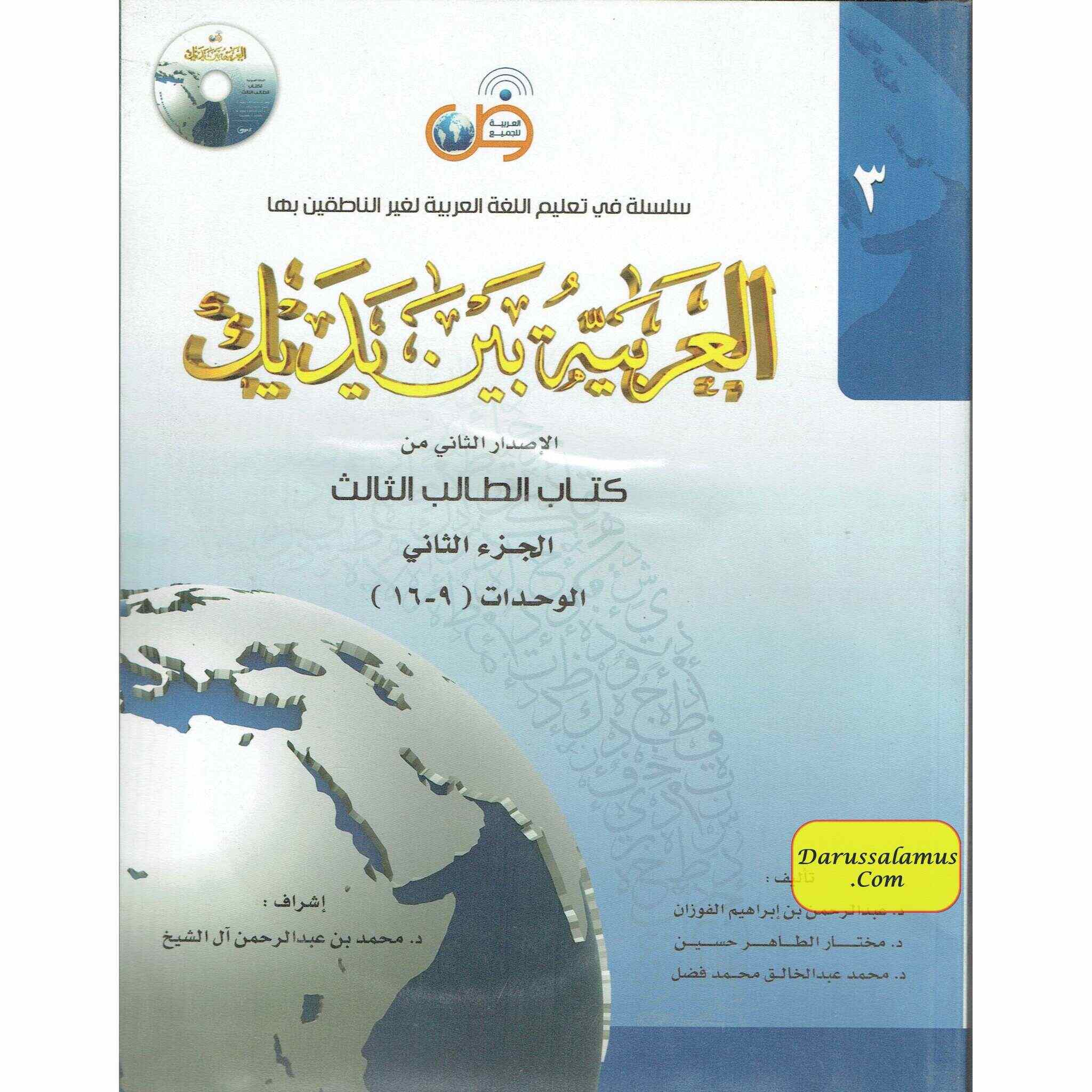 Arabic Between Your Hands Textbook: Level 3, Part 2 العربية بين يديك By Dr. Abdul Rahman Al-Fuzan - Dr. Mukhtar Hussein & Dr. Muhammad Fadhel、mySite、topwebapps