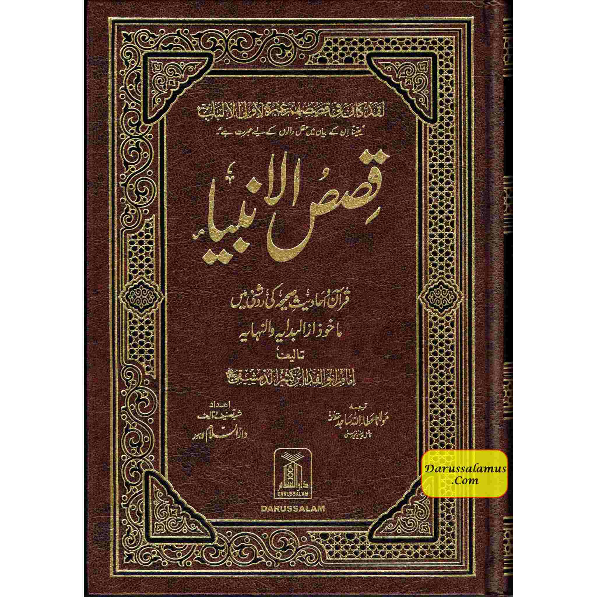 Qisas-ul-Ambiya Stories of The Prophets By Hafiz Ibn Kathir (Urdu Language)、mySite、topwebapps