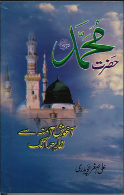 Hazrat Mohammed SAW Aghosh E Aminah Se Ghar E Hira tak حضرت محمد آغوش آمنہ سے غار حرا تک、mySite、topwebapps