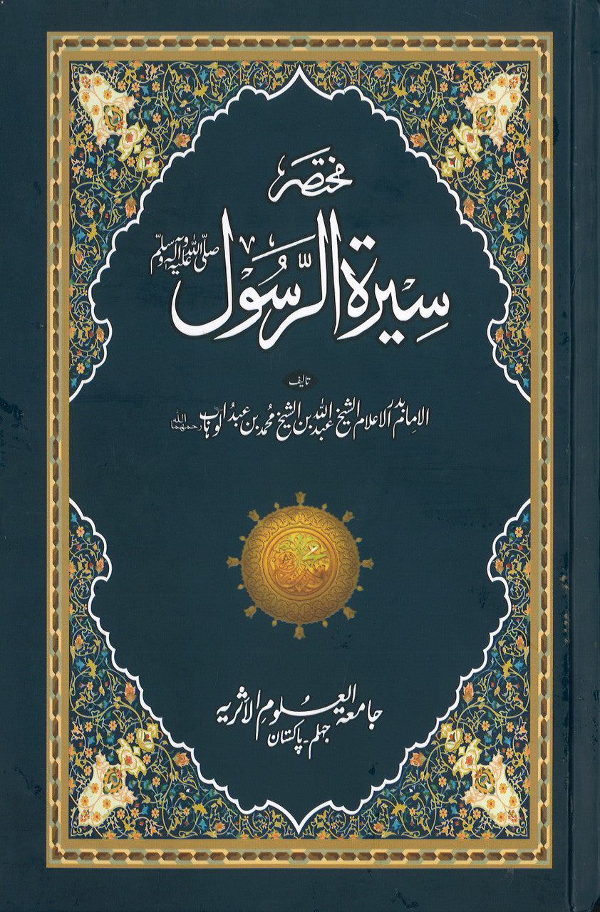 Mukhtasar Seerat Ur Rasool By Abdullah Bin Muhammad Bin Abdul Wahab - مختصر سيرة الرسول (صلى الله عليه وسلم)、mySite、topwebapps