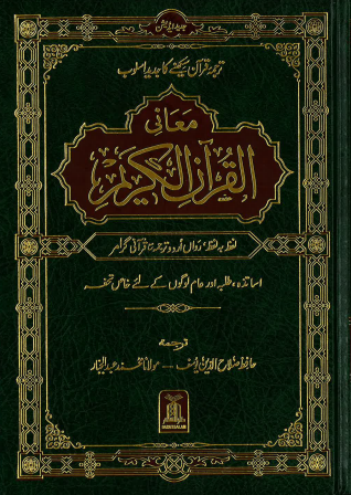 Maani Al Quran Al Kareem Urdu Lafz ba lafz - Word to Word、mySite、topwebapps