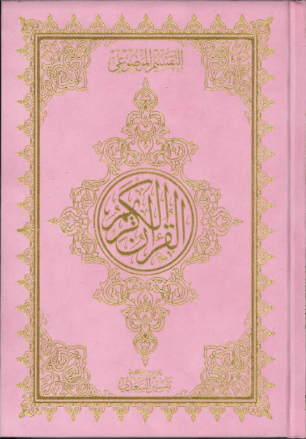 Al Quran Ul Kareem with Brief Tafseer - Othmani Script Velvet cover、mySite、topwebapps
