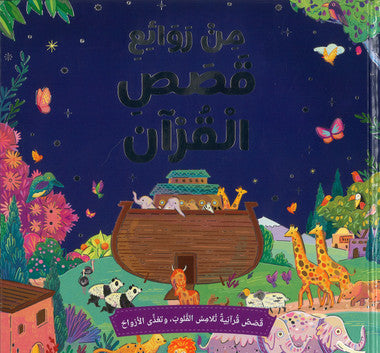 Best Loved Quran Stories - Arabic مِنْ رَوَائِعِ الْقَصَصِ الْقُرْآنِيِّ、mySite、topwebapps