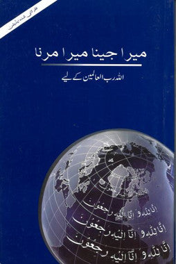 Mera Jeena Mera Marna Allah SWA Ke Liyay...in Urdu....میرا جینا میرا مرنا الللہ رب العالمین کیلئے、mySite、topwebapps