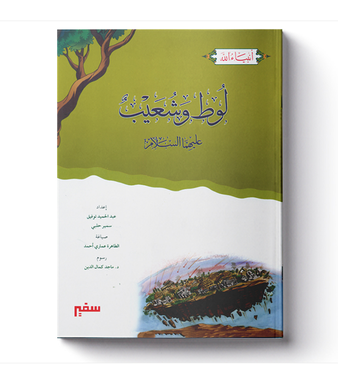 Prophet Lot and Prophet Shoaib - لوط وشعيب عليهما السلام、mySite、topwebapps